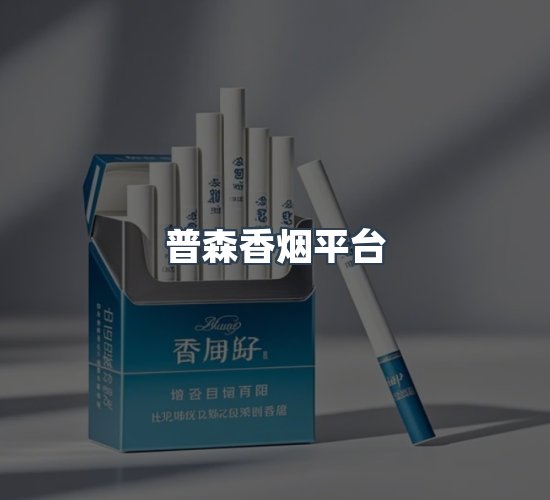关于普森香烟平台